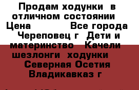 Продам ходунки, в отличном состоянии › Цена ­ 1 000 - Все города, Череповец г. Дети и материнство » Качели, шезлонги, ходунки   . Северная Осетия,Владикавказ г.